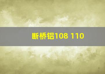 断桥铝108 110